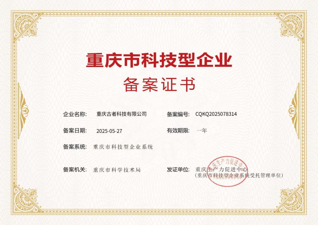 古者科技是重庆市科技型企业,备案证明